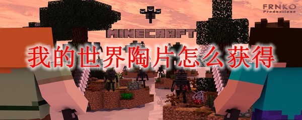 我的世界陶片获取方式示意图