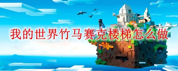 桦木楼梯合成示意图