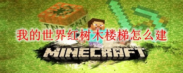 红树木楼梯合成示意图