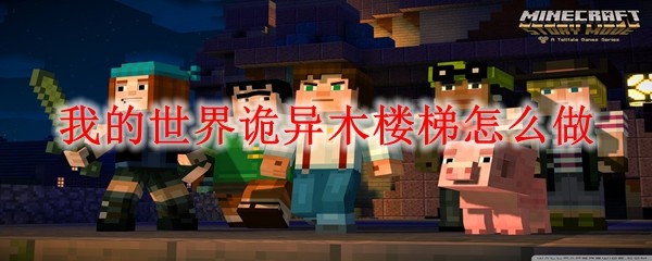 桦木楼梯合成示意图