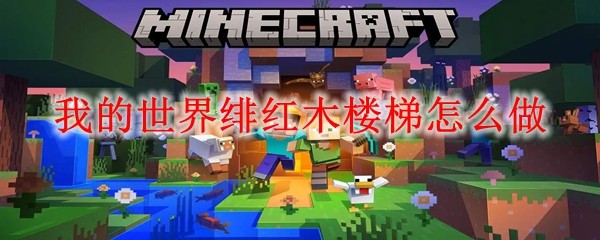 绯红木楼梯合成示意图