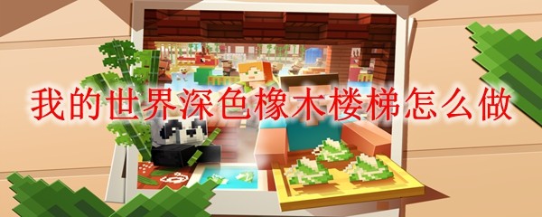 桦木楼梯合成示意图