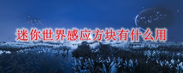 迷你世界感应方块示意图