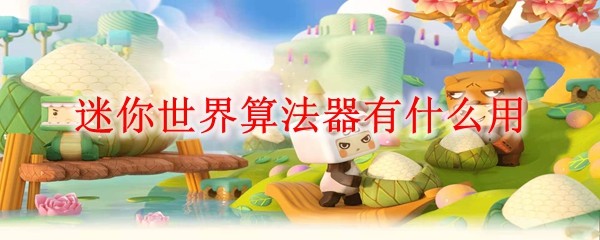 迷你世界算法器功能示意图