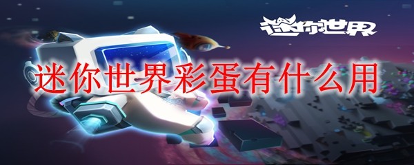 迷你世界彩蛋功能介绍