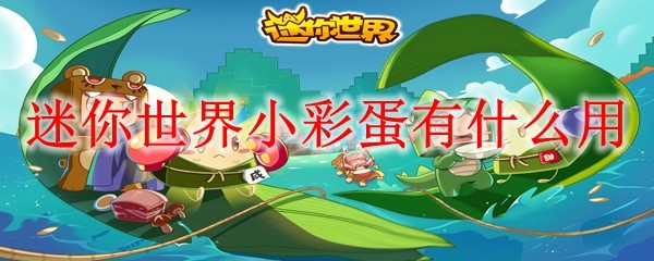 迷你世界小彩蛋功能示意图