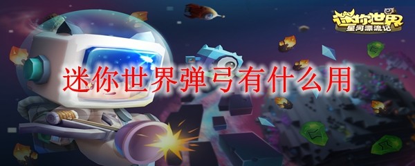 弹弓实战示意图