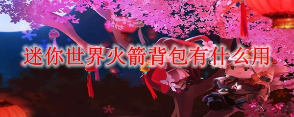 迷你世界火箭背包示意图