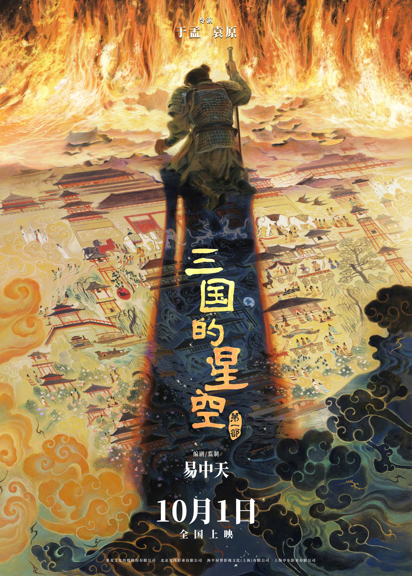 易中天编剧，国产动画电影《三国的星空第一部》定档国庆