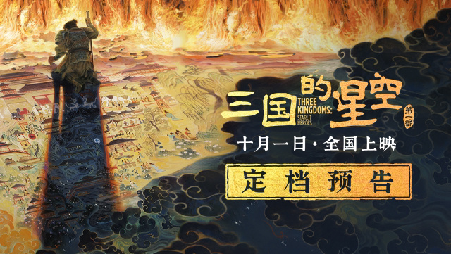 易中天编剧，国产动画电影《三国的星空第一部》定档国庆