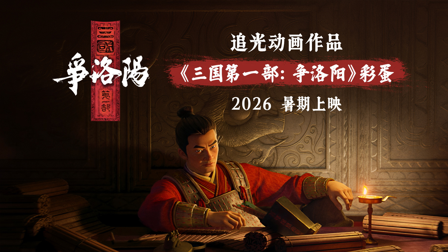 易中天编剧，国产动画电影《三国的星空第一部》定档国庆