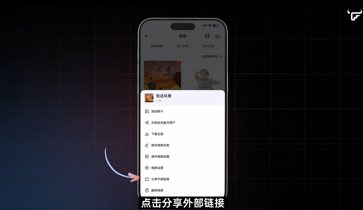 飞牛 fnOS 安卓 / iOS App 更新 v1.21.1，相册新增“分享链接”功能