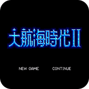 大航海时代2