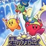 星之卡比镜之大迷宫gba
