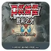 口袋妖怪胜利之火汉化