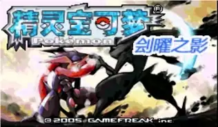 口袋妖怪刽曜之影gba