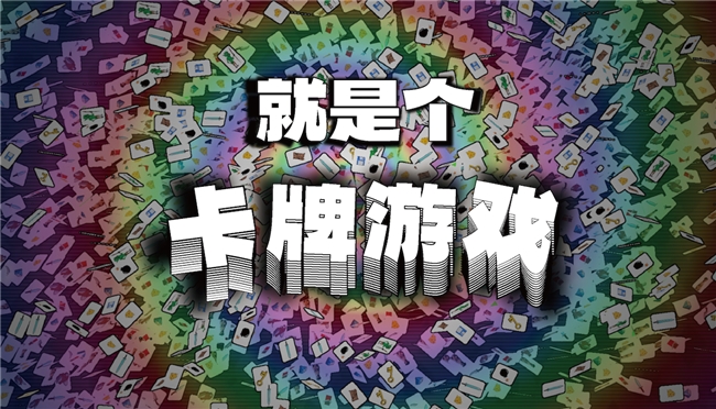 《就是个卡牌游戏》即将上线：卡牌大师模拟器，策略对决一触即发