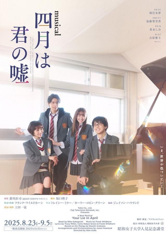 2025年8月上演!音乐剧《四月是你的谎言》全新开演