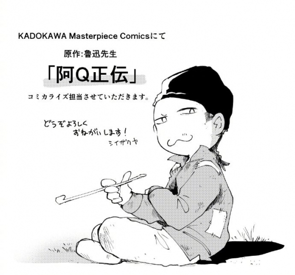 日本角川宣布漫画化鲁迅《阿Q正传》，经典文学全新呈现
