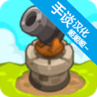 成长塔防