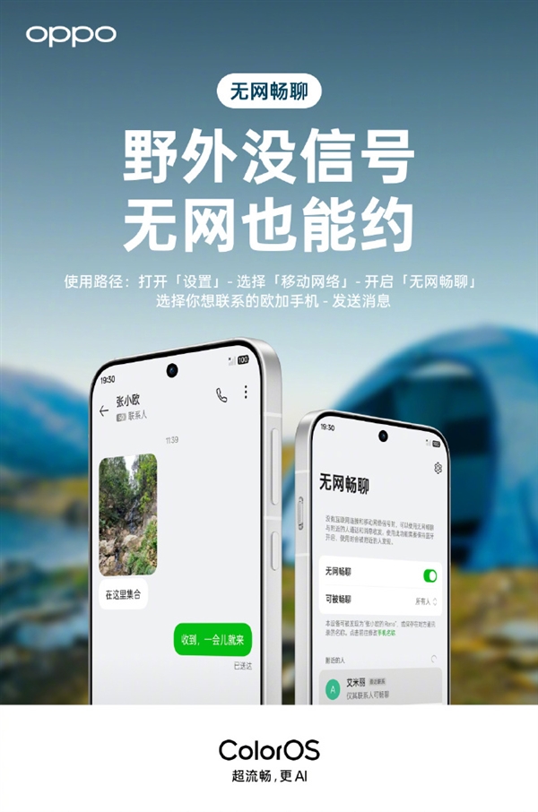 OPPO无网畅聊功能设置界面