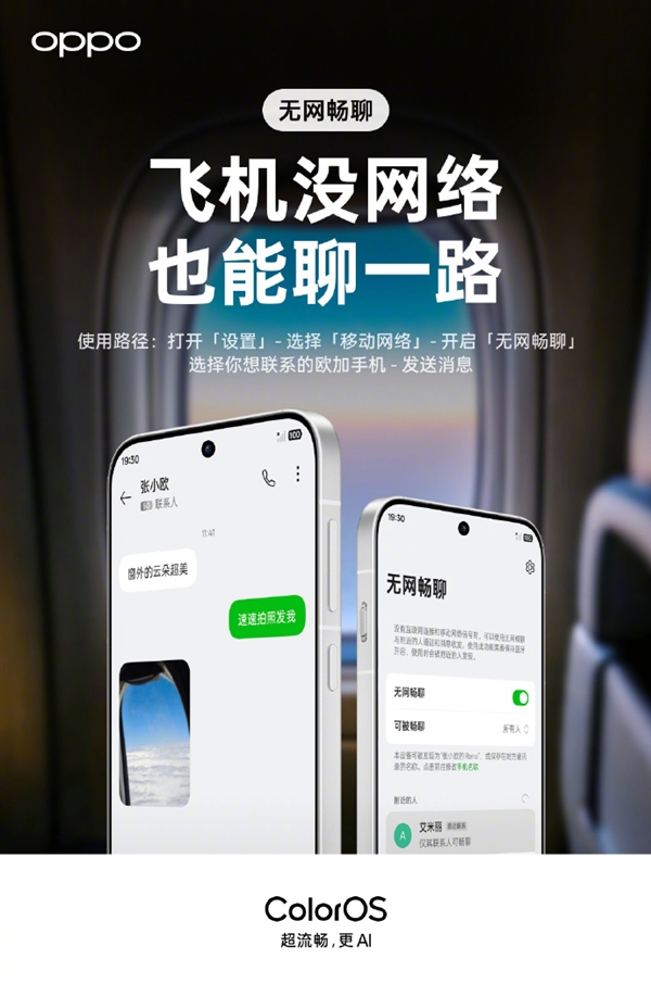 OPPO无网畅聊使用场景示意图