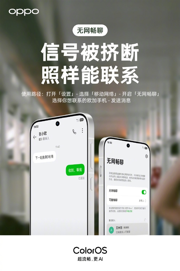 OPPO无网畅聊功能示意图