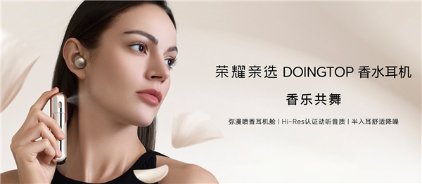 549元！荣耀亲选DOINGTOP香水耳机发布：行业首创可喷香机舱