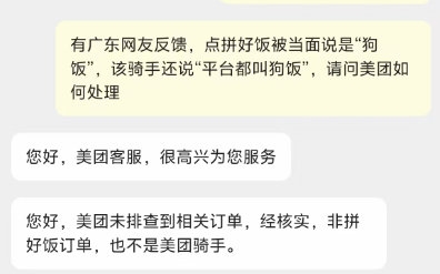 美团客服回应点拼好饭被当面说“狗饭”：非拼好饭订单
