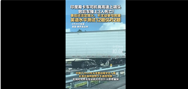 “印度裔司机在美国高速调头致3死：事后淡定熄火不参与救援