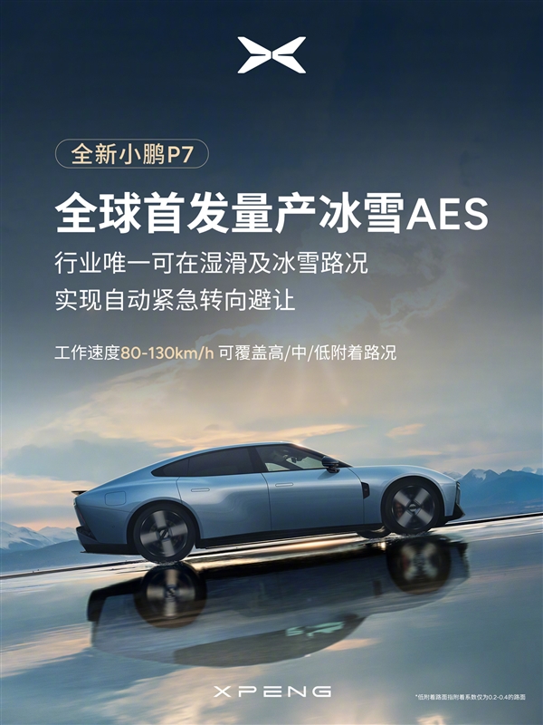 小鹏P7全球首发冰雪AES：行业唯一冰雪路面可自动紧急转向避让