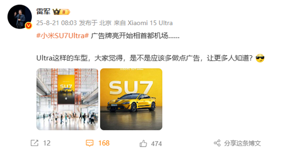 小米SU7 Ultra首都机场广告牌亮相