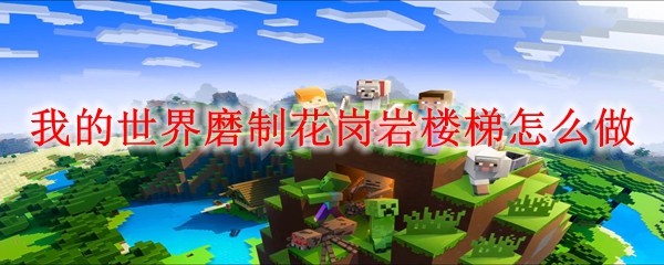 磨制花岗岩楼梯示意图
