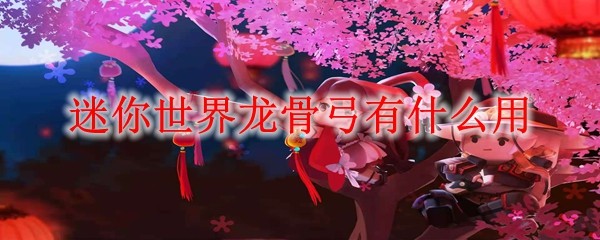 迷你世界龙骨弓展示图