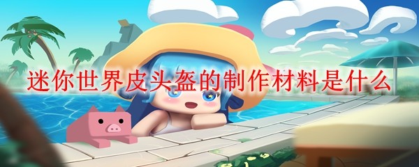 皮头盔示意图