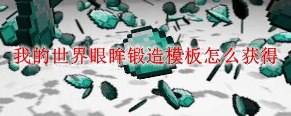 眼眸锻造模板合成示意图