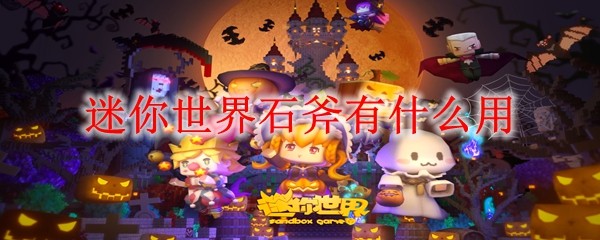 石斧砍树示意图