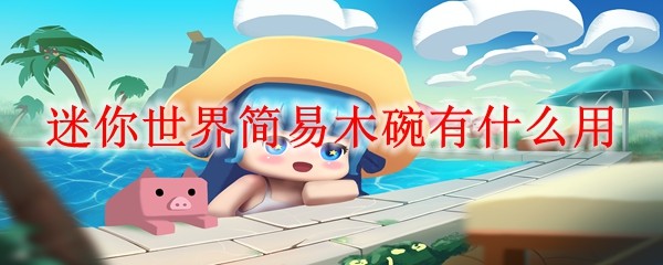 简易木碗用途示意图