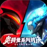 奥特曼系列：对决