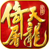 倚天屠龙之君临天下