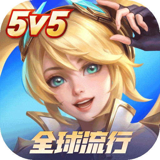 决胜巅峰5v5手游