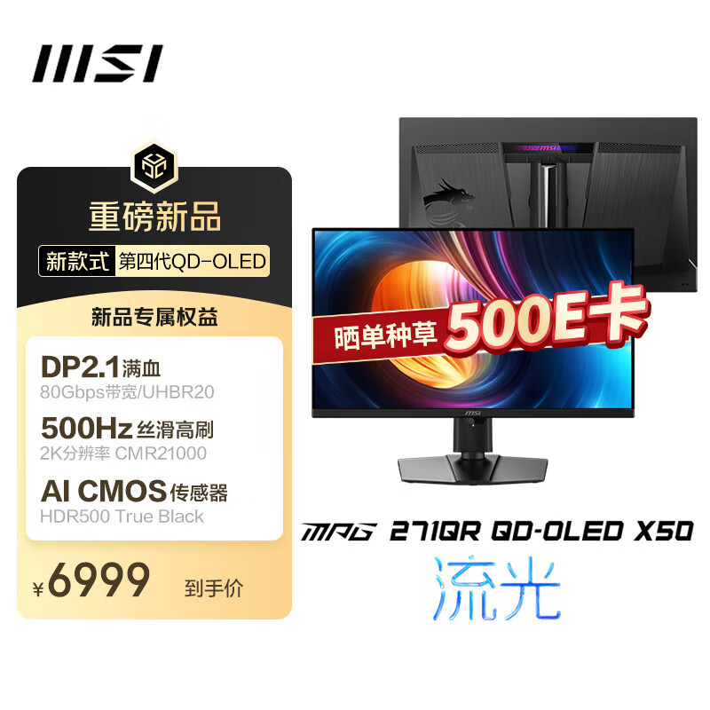 2K 500Hz，6999 元微星 MPG 271QR QD-OLED X50 27 英寸显示器开启预约