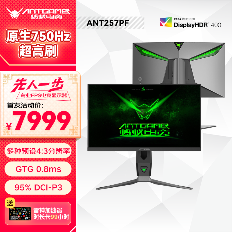 全球首款原生 750Hz 显示器：7999 元蚂蚁电竞 ANT257PF 上市，24.1 英寸 1080P 面板