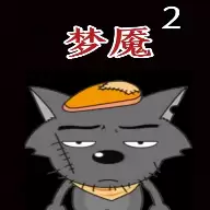 喜羊羊与灰太狼之梦魇