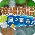 牧场物语风之集市nds