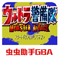 奥特曼警备队怪兽袭击汉化