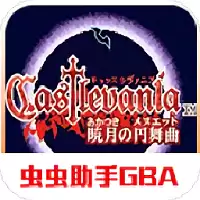 恶魔城晓月圆舞曲gba