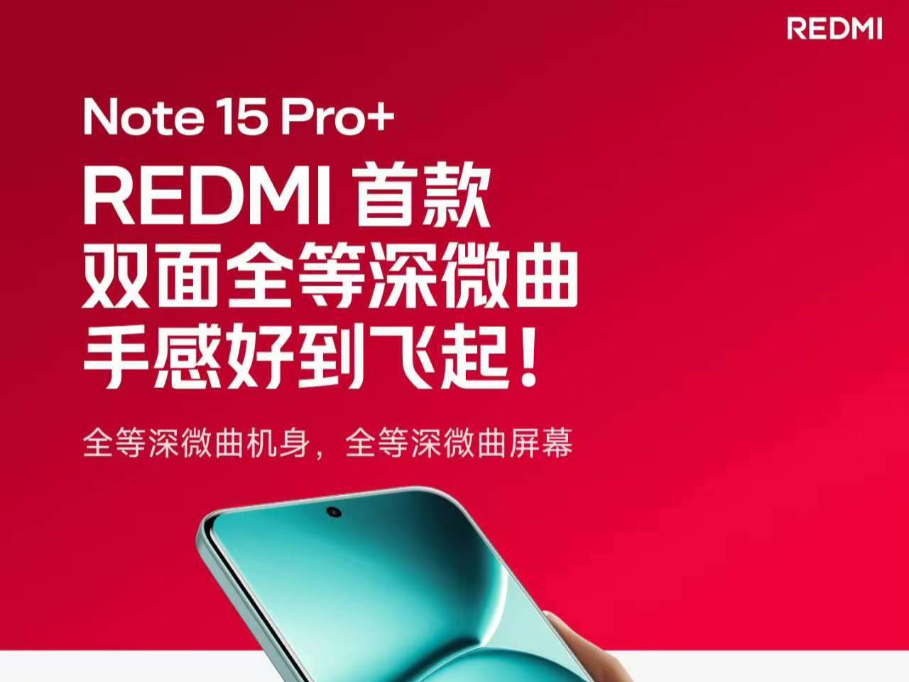 Redmi Note 15 Pro系列发布:旗舰抗摔性能+流畅体验