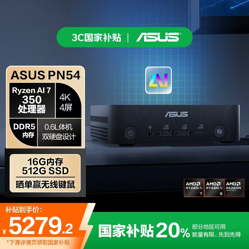 华硕 PN54 迷你主机上市：双 2.5G 网口，AMD 锐龙 AI 7 350 版本 6999 元