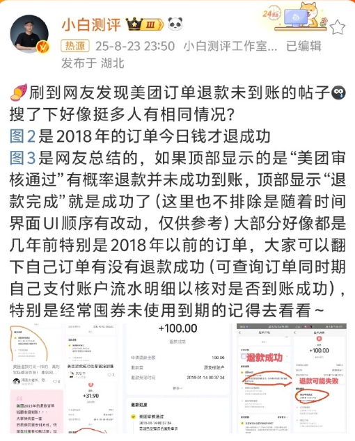 多位网友反映美团“订单退款未到账” 客服回应